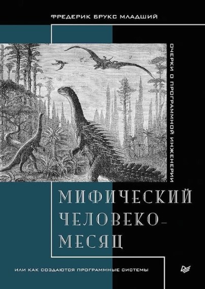 Книга “Міфічна людино-місяць, або Як створюються програмні системи” – Брукс Ф. (Тверда обкладинка)