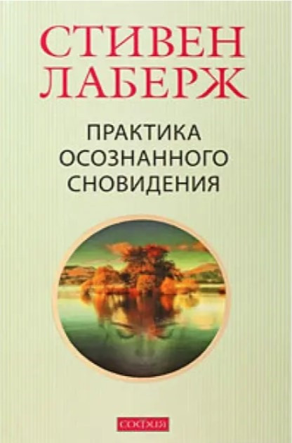 Книга “Практика усвідомленого сновидіння” – Лаберж С.