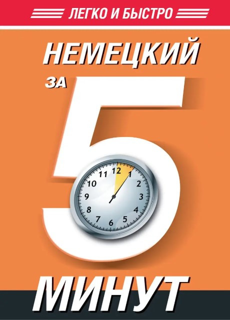 Книга “Німецька за 5 хвилин” – Євтєєва Т. (Тверда обкладинка)