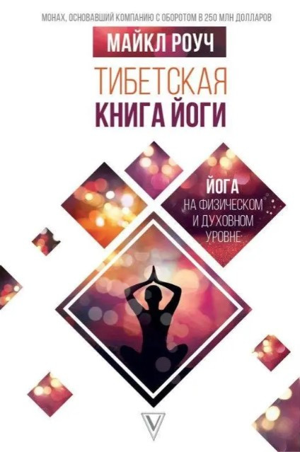 Книга “Тибетська книга йоги” – Майкл Роуч (Тверда обкладинка)