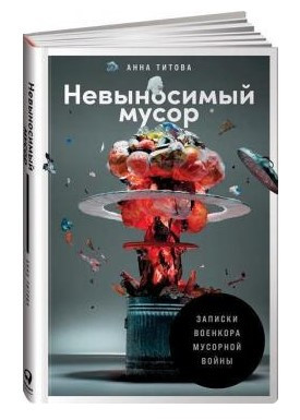 Книга “Нестерпне сміття. Записки воєнкору сміттєвої війни” – Титова А. (Тверда обкладинка)