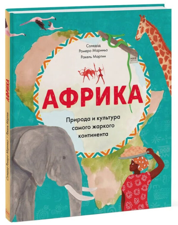 Книга “Африка. Природа і культура найспекотнішого континенту” – Маріньо С. (Тверда обкладинка)