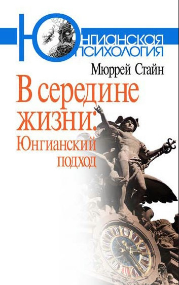 Книга “У середині життя. Юнгіанський підхід” – Стайн М.