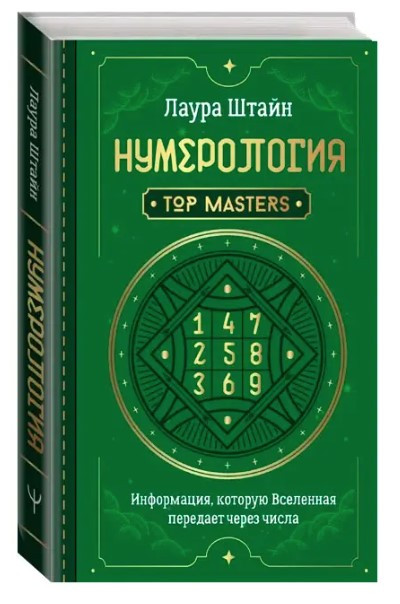 Книга “Нумерологія. Top Masters” – Штайн Л. (Тверда обкладинка)
