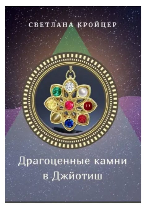 Книга “Коштовне каміння в Джьотіш” – Кройцер С.