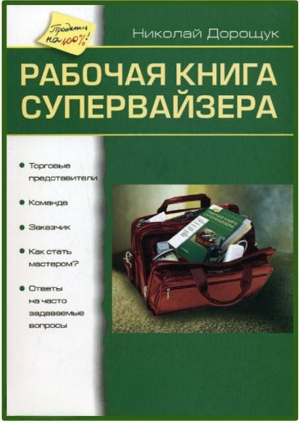 Книга “Робоча книга супервайзера” – Річард Дж.