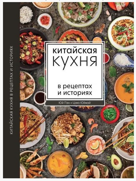 Книга “Китайська кухня в рецептах та історіях” – Юй П., Цзяо Ю.