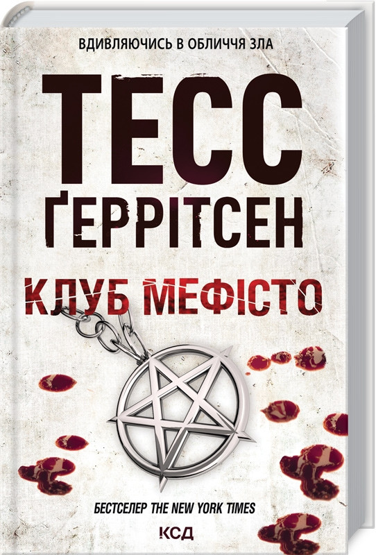 Книга “Клуб Мефісто. Книга 6” – Тесс Ґеррітсен (Тверда обкладинка, українською мовою)