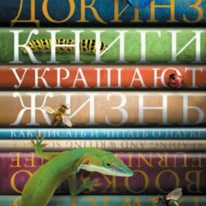 Книга "Книжки прикрашають життя. Як писати і читати про науку" - Докінз Р. (Тверда обкладинка)