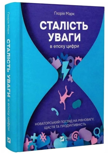 Книга “Сталість уваги в епоху цифри” – Марк Г. (Тверда обкладинка, українською мовою)