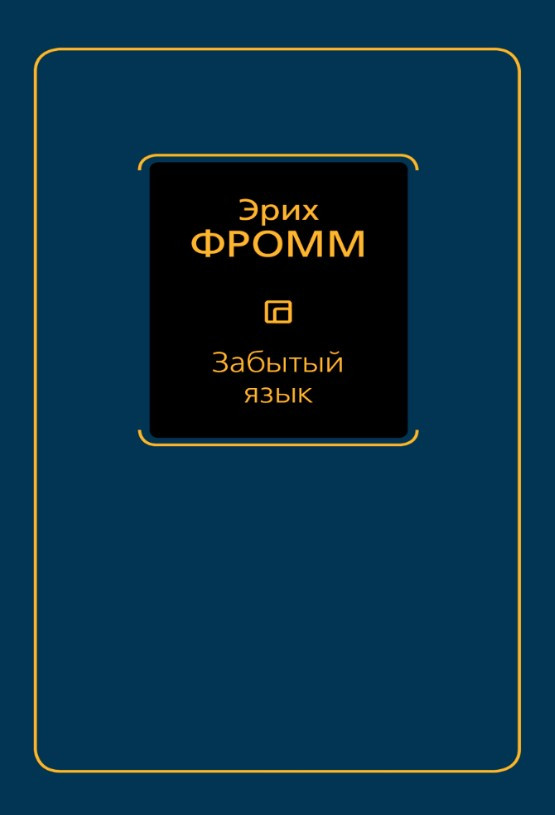 Книга “Забута мова” – Фромм Е. (Тверда обкладинка)