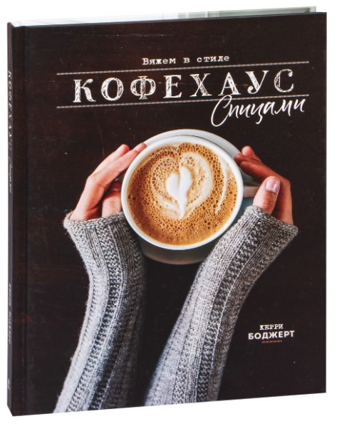 Книга “В’яжемо в стилі Кофехаус спицями” – Богерт К. (Тверда обкладинка)