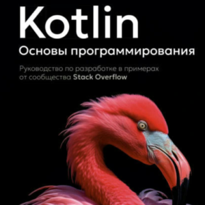 Книга "Kotlin. Основи програмування" - Авторський колектив
