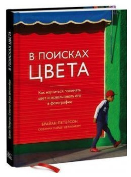 Книга “У пошуках кольору” – Петерсон Б. (Тверда обкладинка)