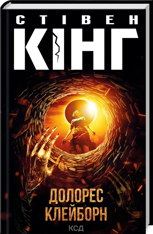 Книга “Долорес Клейборн” – Стівен Кінг (Тверда обкладинка, українською мовою)