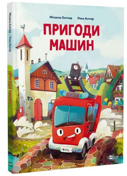 Книга “Пригоди машин” – Міхаєль Енґлер (Тверда обкладинка, українською мовою)