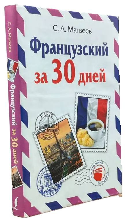 Книга “Французька за 30 днів” – Горіна В. А. (Тверда обкладинка)
