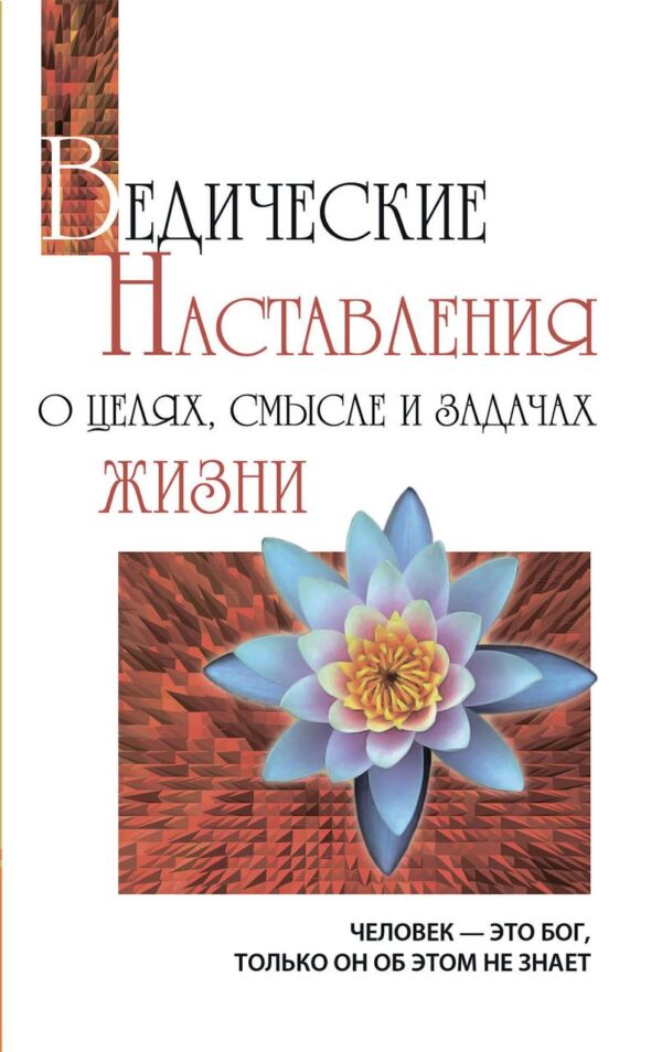 Книга “Ведичні настанови про сенс і цілі життя” – Бхагаван Ш.