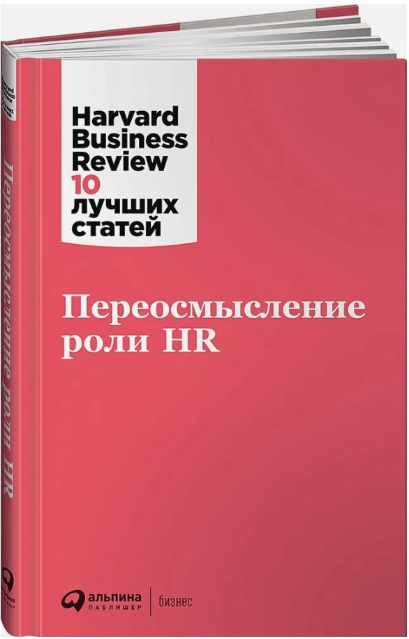 Книга “Переосмислення ролі HR” – Harvard B. (Тверда обкладинка)
