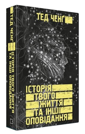 Книга “Історія твого життя та інші оповідання” – Ченг Т. (Тверда обкладинка, українською мовою)