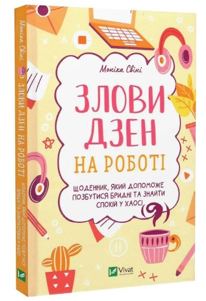 Книга “Злови дзен на роботі” – Моніка Свіні (Тверда обкладинка, українською мовою)