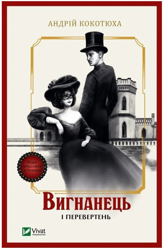 Книга “Вигнанець і перевертень” – Кокотюха А. (Українською мовою)