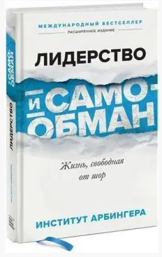 Книга “Лідерство і самообман. Життя, вільне від шор” – Джіанг Дж. (Тверда обкладинка)