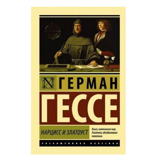 Нарцис і Златоуст – Герман Гессе (Ексклюзивна класика)
