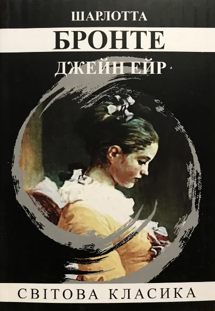 Книга “Джейн Ейр” – Шарлотта Бронте (Світова класика, українською мовою)