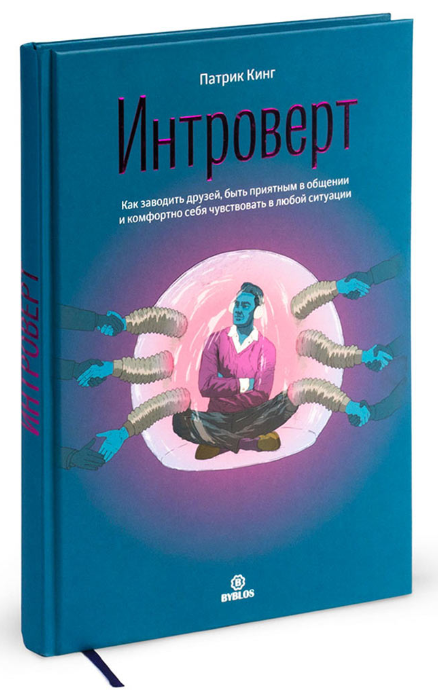 Книга “Інтроверт. Як заводити друзів, бути приємним у спілкуванні” – Кінг П. (Тверда обкладинка)