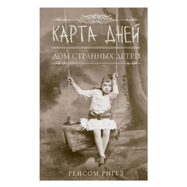 Книга “Карта днів” — Ріггз Ренсом