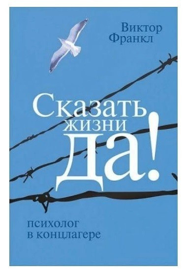 Книга “Сказати життю «Так!». Психолог у концтаборі” – Віктор Франкл