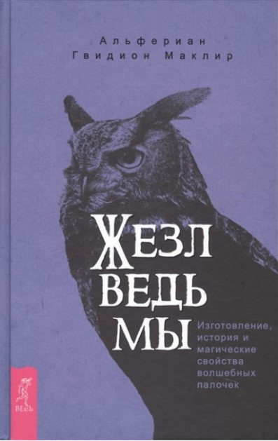 Книга “Жезл відьми. Виготовлення, історія та магічні властивості чарівних паличок” – Альферіан М.