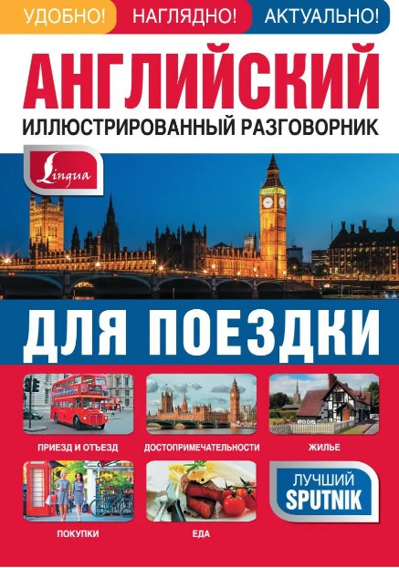 Книга “Англійська ілюстрована розмова для поїздки” – Козлова Є.