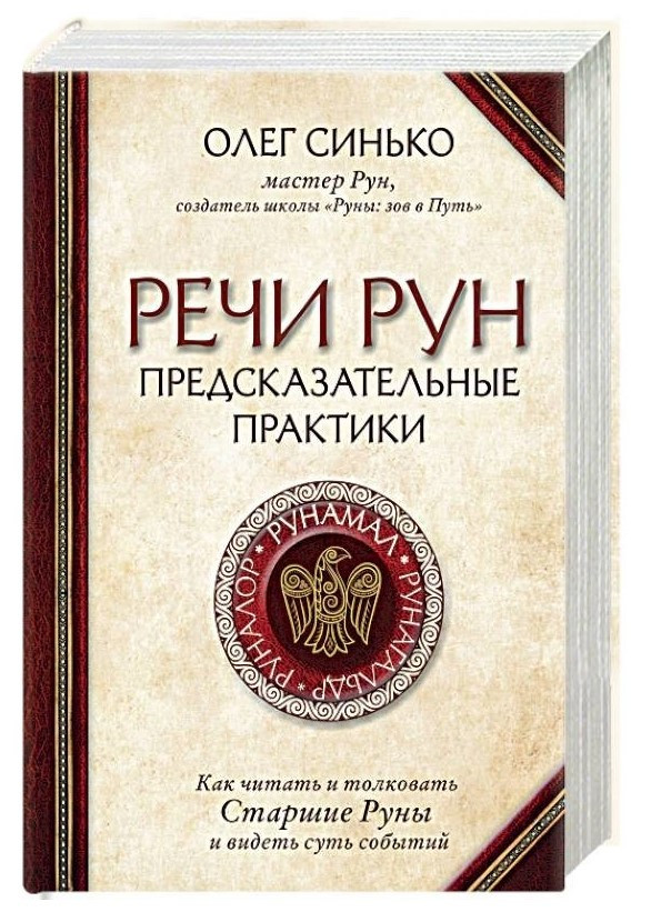 Книга “Мова рун. Передбачувальні практики” – Синько О. (Тверда обкладинка)