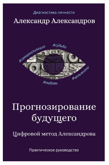 Книга “Прогнозування майбутнього. Цифровий метод Александрова” – Александров А. (Тверда обкладинка)