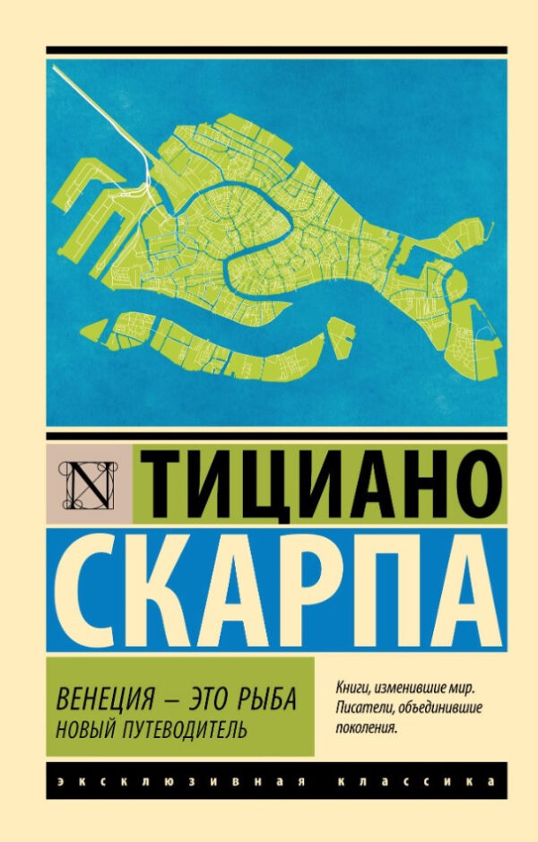 Книга “Венеція – це риба. Новий путівник” – Скарпа Т. (Ексклюзивна класика)