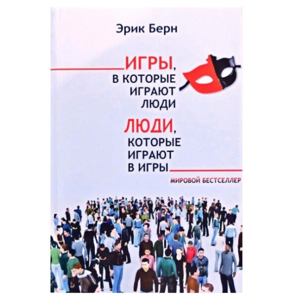 Книга “Ігри, в які грають люди. Люди, які грають в ігри.” – Ерік Берн (Сіра)