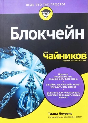 Книга “Блокчейн для чайників” – Тіала Лоуренс