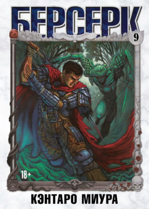 Книга “Берсерк. Том 9” – Міура К.