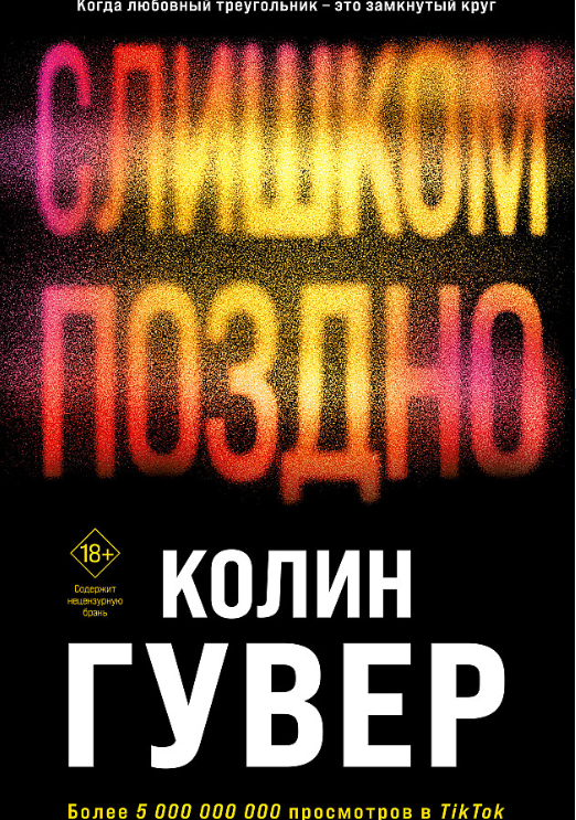 Книга “Занадто пізно” – Колін Гувер