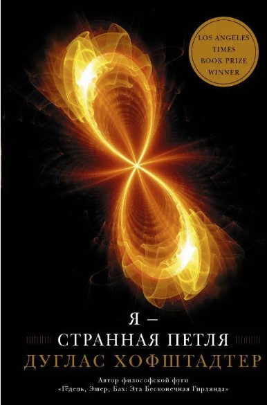 Книга “Я – дивна петля” – Хофштадтер Д. (Тверда обкладинка)