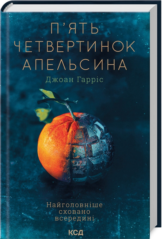 Книга “П’ять четвертинок апельсина” – Гарріс Дж. (Тверда обкладинка, українською мовою)