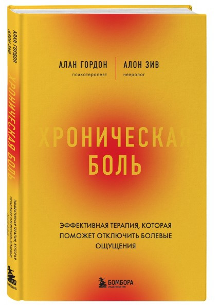 Книга “Хронічний біль” – Зів А. (Тверда обкладинка)