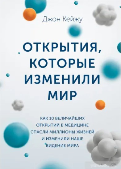 Книга “Відкриття, які змінили світ” – Кейжу Д. (Тверда обкладинка)