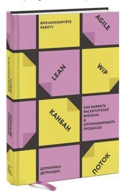 Книга “Візуалізуйте роботу” – Деграндіс Д. (Тверда обкладинка)