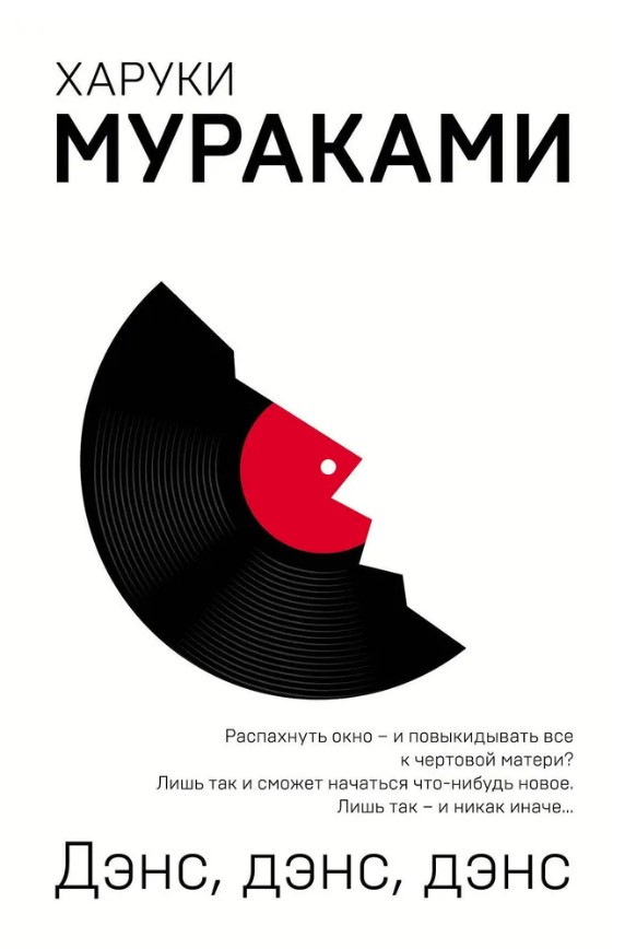 Книга “Денс, Денс, Денс” – Харукі Муракамі (Біла, пластина)