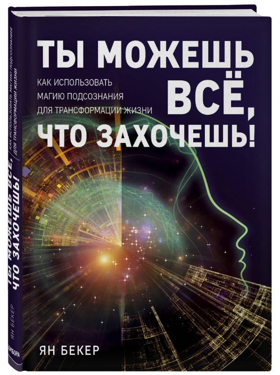 Книга “Ти можеш все, що захочеш!” – Бекер Я. (Тверда обкладинка)