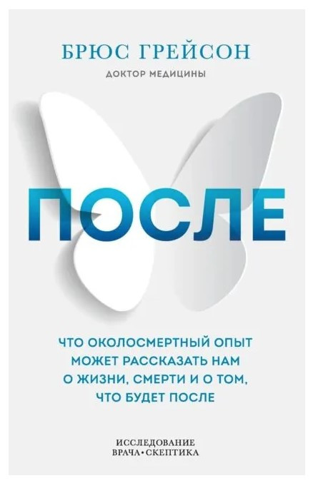 Книга “Після. Що навколосмертний досвід може розповісти нам про життя” – Грейсон Б.