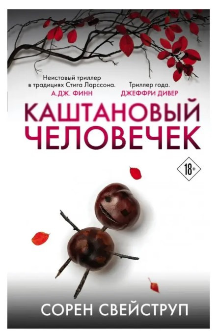 Книга “Каштановий чоловічок” — Сорен Свейструп (Повна версія)